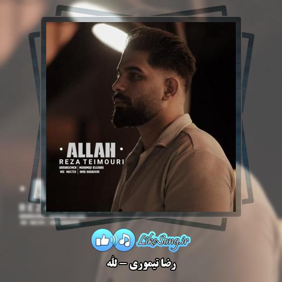دانلود آهنگ رضا تیموری الله